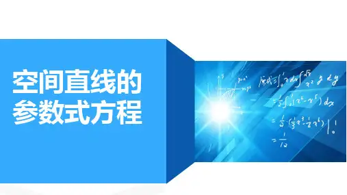 高等数学：第十讲 空间直线的参数方程