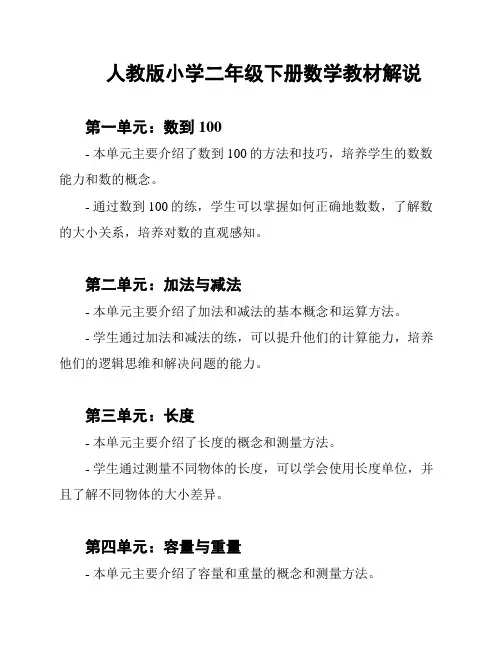 人教版小学二年级下册数学教材解说