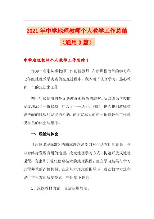 2021年中学地理教师个人教学工作总结(通用3篇)