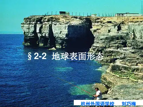 湘教版高中地理必修一第二章第二节《地球表面形态》优质课件(共42张PPT)