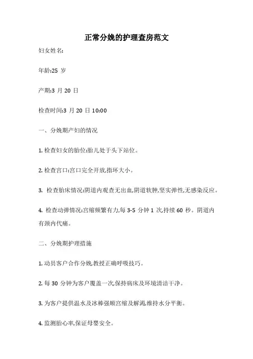 正常分娩的护理查房范文