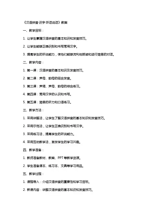 《汉语拼音·识字·听话说话》教案
