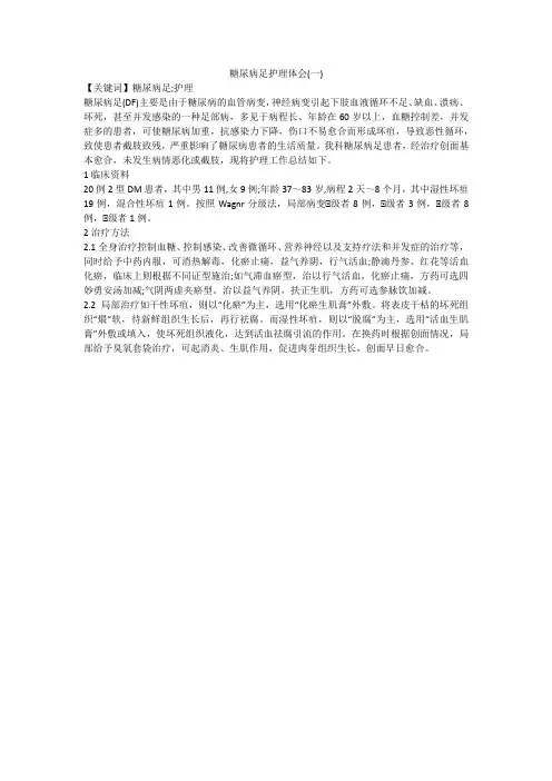 糖尿病足护理体会(一)