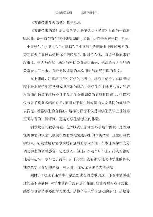 人音版小学五年级音乐上册《雪花带来冬天的梦》教学反思 