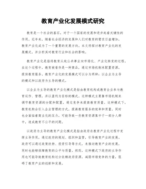 教育产业化发展模式研究