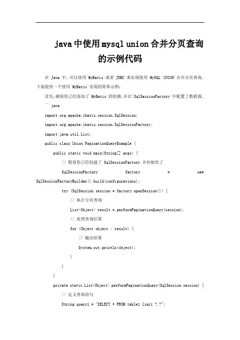 java中使用mysql union合并分页查询的示例代码