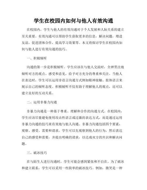 学生在校园内如何与他人有效沟通