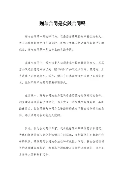 赠与合同是实践合同吗