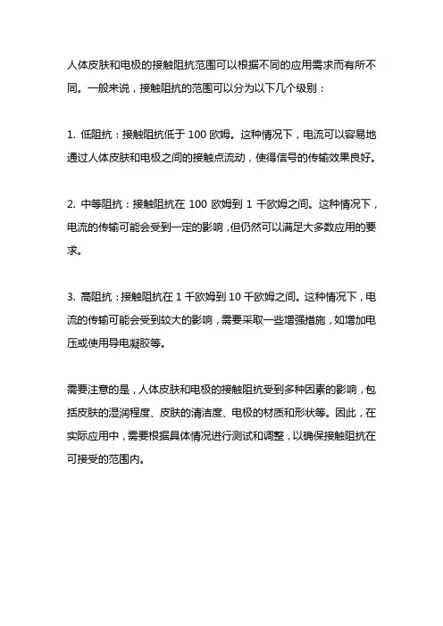 人体皮肤和电极的接触阻抗范围