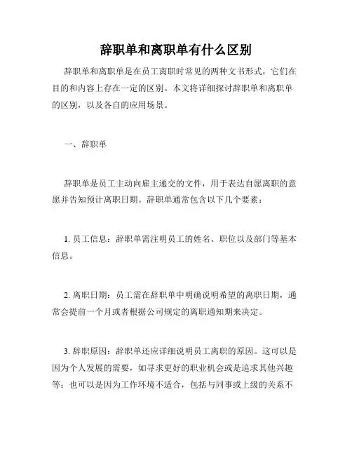 辞职单和离职单有什么区别