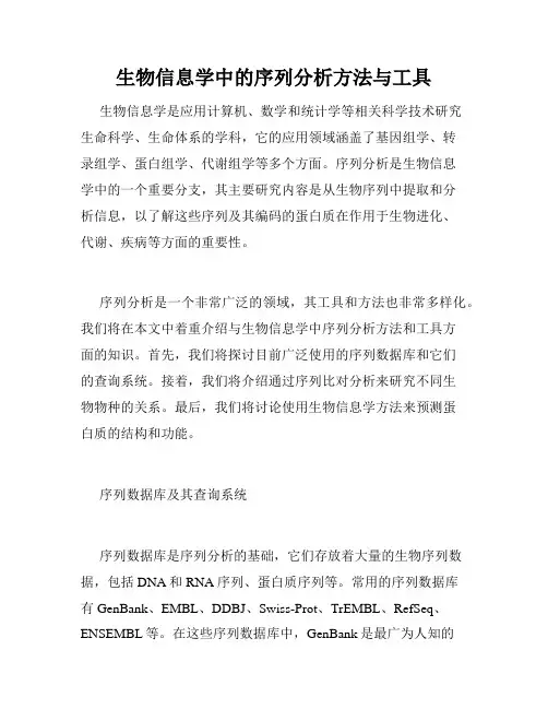生物信息学中的序列分析方法与工具