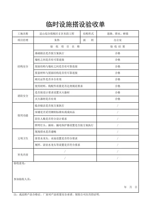 临时设施搭设验收单