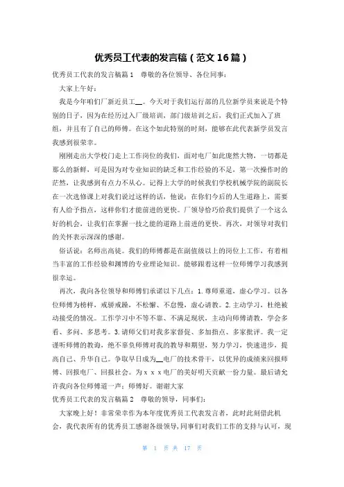 优秀员工代表的发言稿(范文16篇)