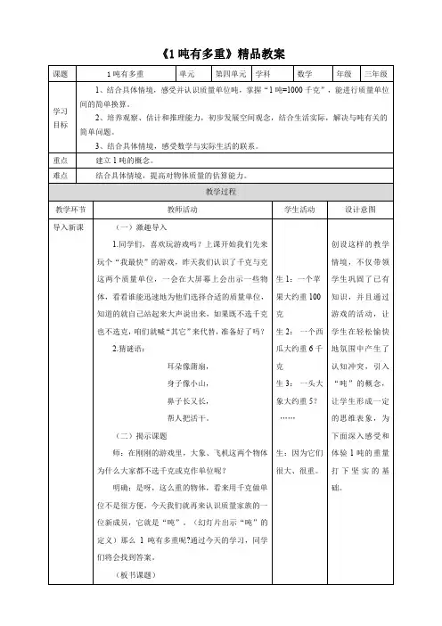 北师大版小学三年级数学下册《1吨有多重》精品教案