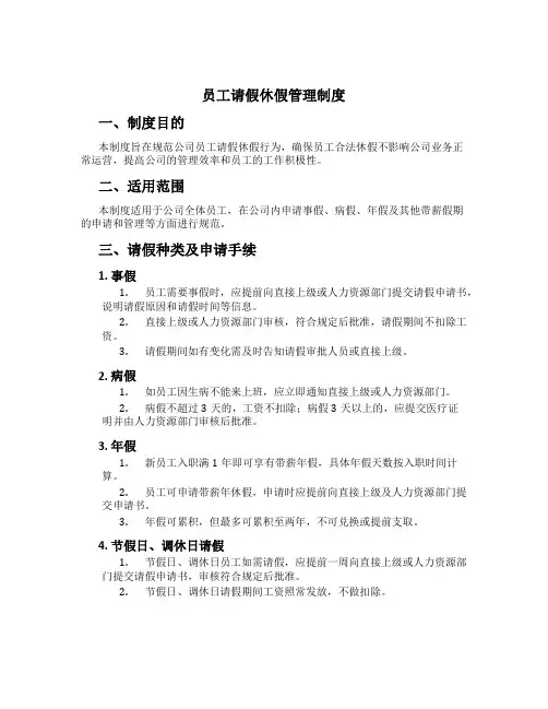 员工请假休假管理制度[1]