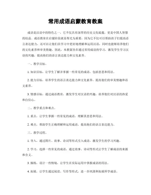 常用成语启蒙教育教案