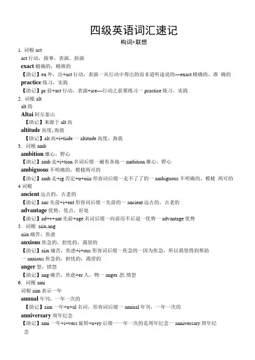 四级高频词汇及词根词缀记忆法