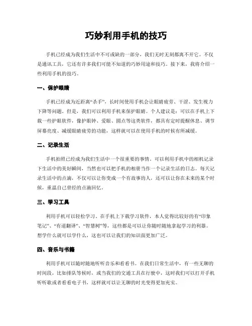 巧妙利用手机的技巧