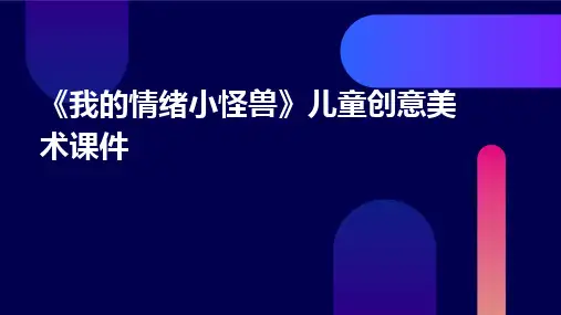 《我的情绪小怪兽》儿童创意美术课件