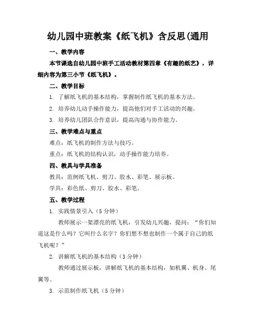 幼儿园中班教案《纸飞机》含反思(通用