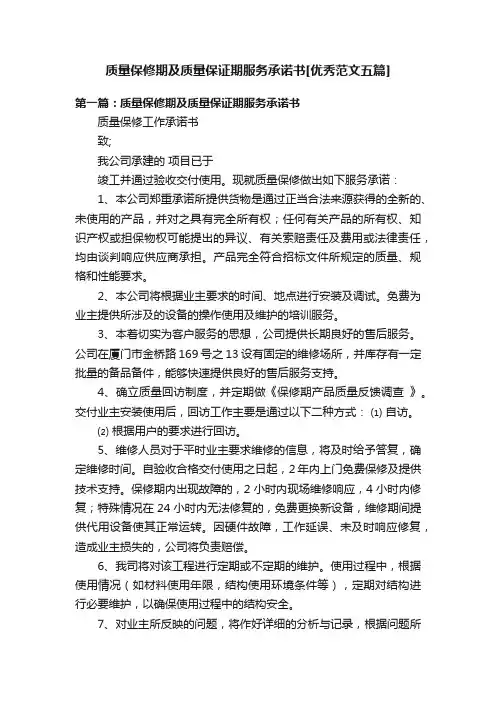 质量保修期及质量保证期服务承诺书[优秀范文五篇]