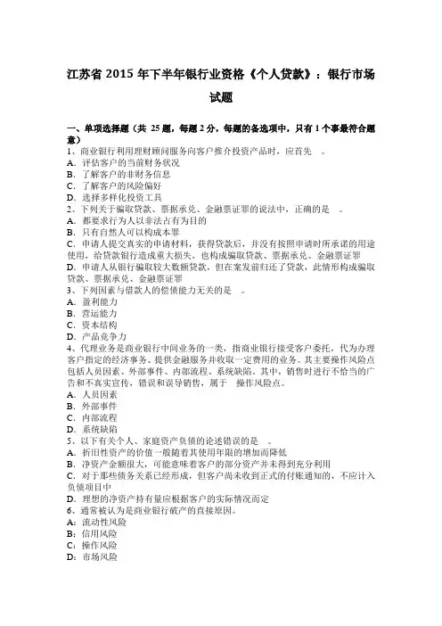 江苏省2015年下半年银行业资格《个人贷款》：银行市场试题
