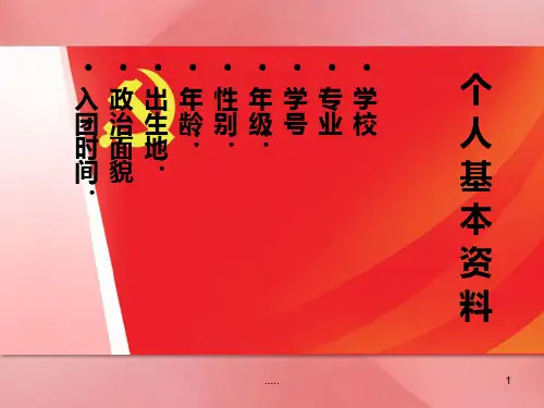 总结入党积极分子自我介绍.ppt
