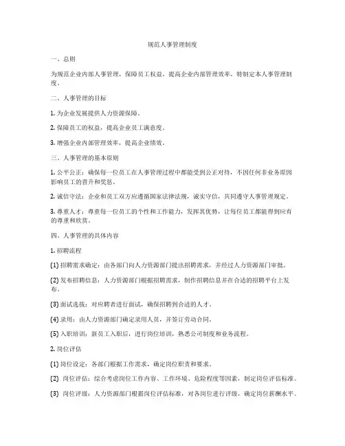 规范人事管理制度