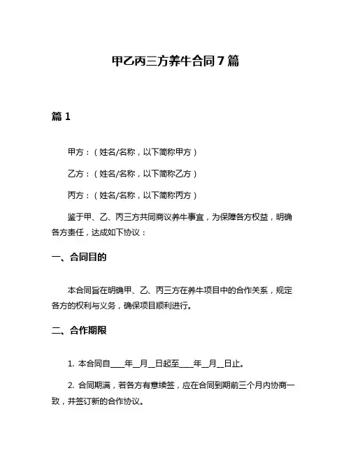 甲乙丙三方养牛合同7篇