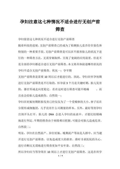 孕妇注意这七种情况不适合进行无创产前筛查
