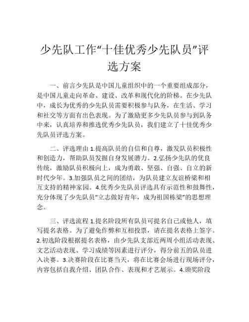少先队工作“十佳优秀少先队员”评选方案