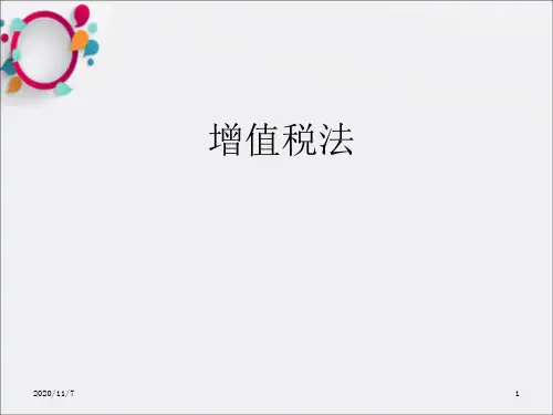 《增值税法》PPT课件