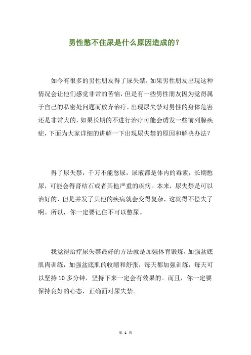 男性憋不住尿是什么原因造成的？