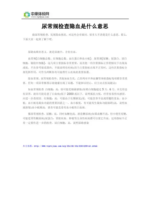 尿常规检查隐血是什么意思