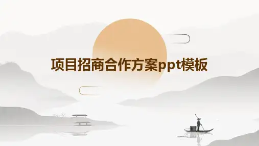 项目招商合作方案PPT模板
