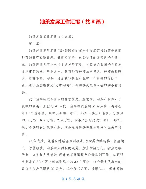 油茶发展工作汇报(共8篇)