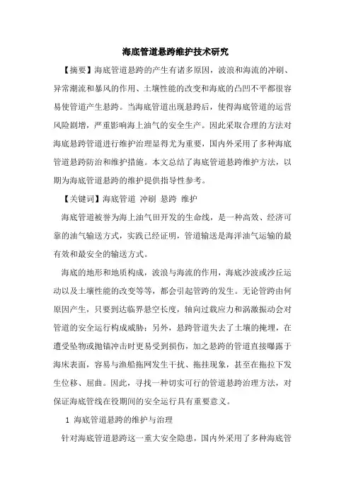 海底管道悬跨维护技术研究