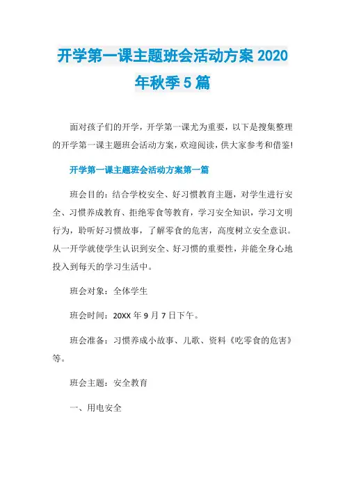 开学第一课主题班会活动方案2020年秋季5篇