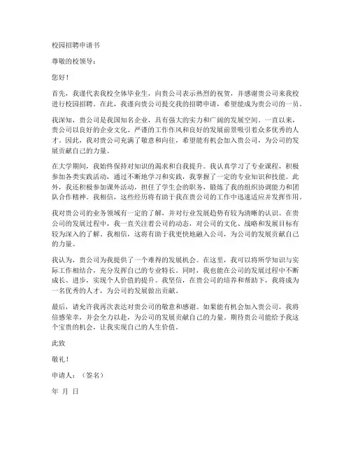 校园招聘申请书模板范文