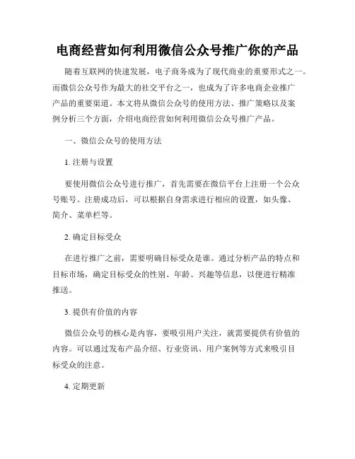 电商经营如何利用微信公众号推广你的产品