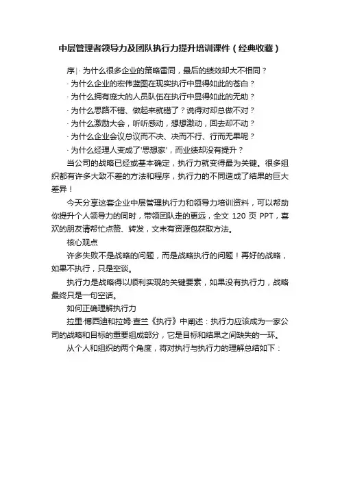中层管理者领导力及团队执行力提升培训课件（经典收藏）