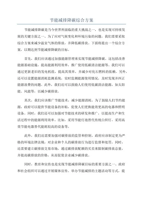 节能减排降碳综合方案
