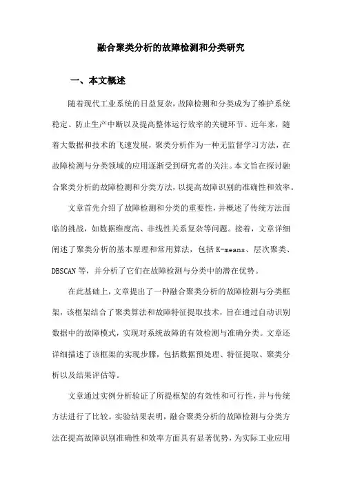 融合聚类分析的故障检测和分类研究
