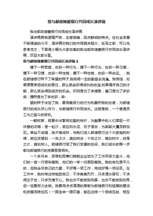 我与邮政储蓄银行共同成长演讲稿