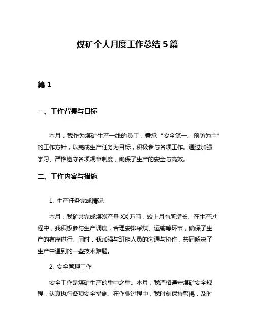 煤矿个人月度工作总结5篇