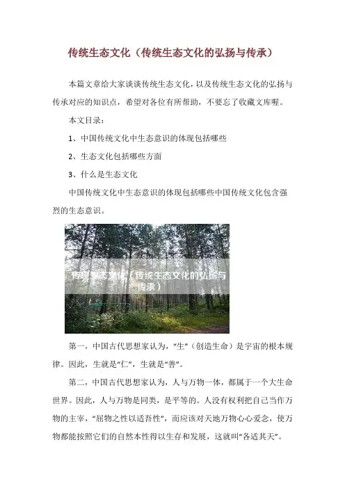 传统生态文化(传统生态文化的弘扬与传承)
