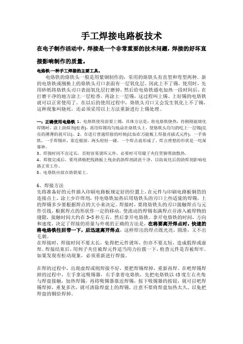 手工焊接电路板技术