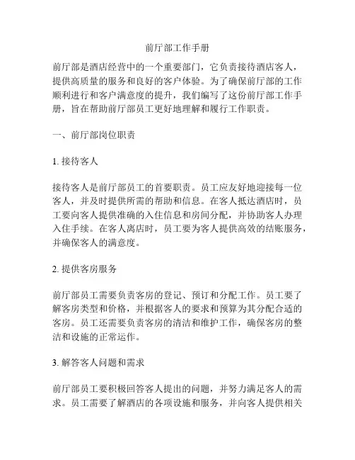 前厅部工作手册