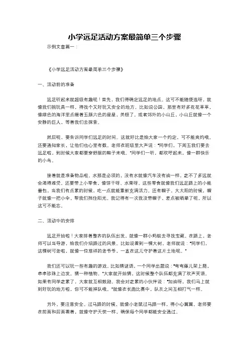 小学远足活动方案最简单三个步骤