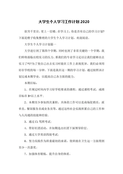 大学生个人学习工作计划2020